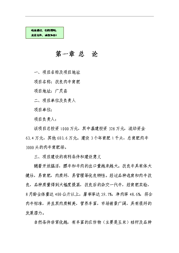 （項目建議）改良肉牛育肥項目投資申報建議書(shū)（申報材料）